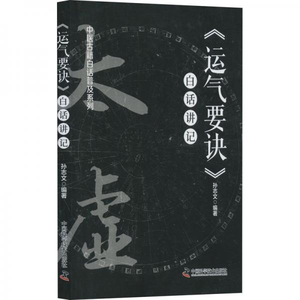 《運(yùn)氣要訣》白話講記