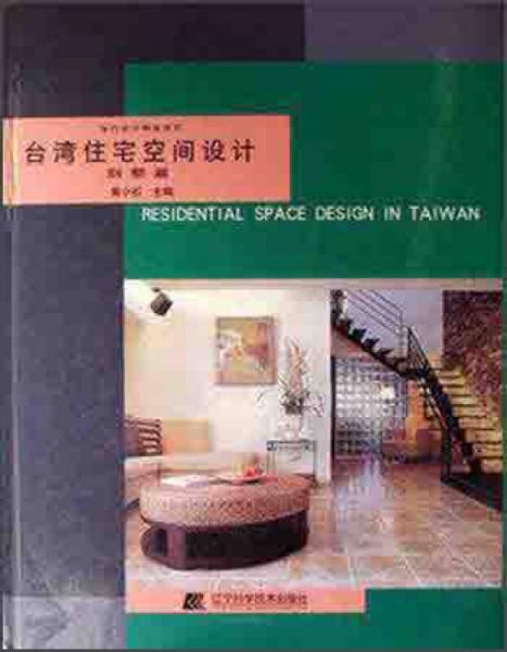 當(dāng)代設(shè)計精品系列：臺灣住宅空間設(shè)計（別墅篇）