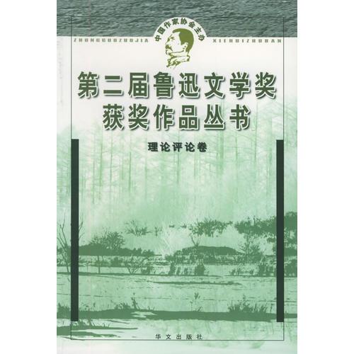 第二屆魯迅文學(xué)獎(jiǎng)獲獎(jiǎng)作品叢書(shū).理論評(píng)論卷