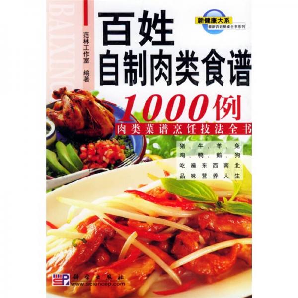 最新百姓餐桌全书系列：百姓自制肉类食谱1000例（肉类菜谱烹饪技法全书）