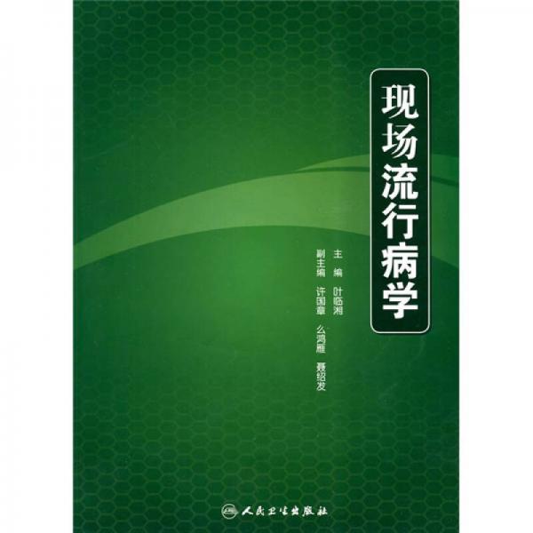 現(xiàn)場流行病學(xué)
