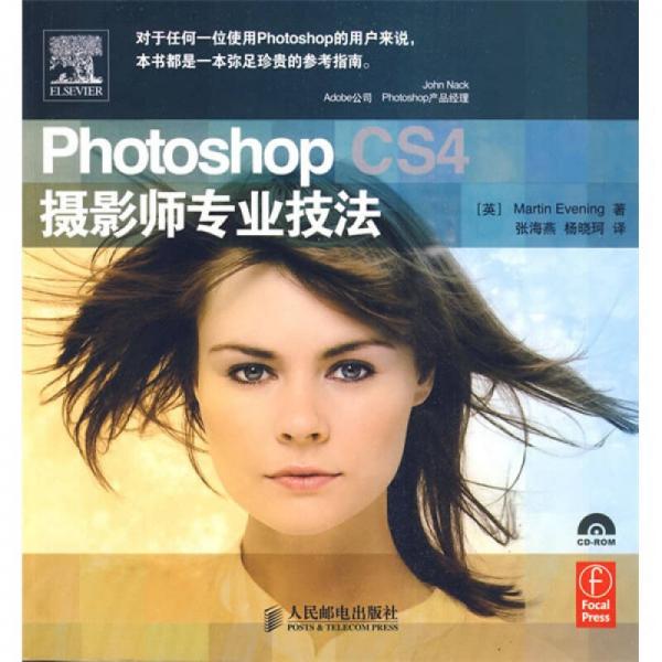 Photoshop CS4 摄影师专业技法