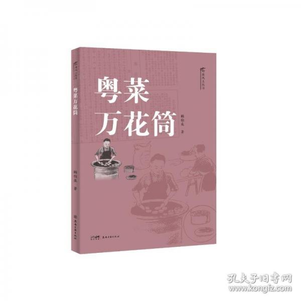 粵菜萬花筒