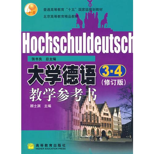 大学德语3、4(修订版)教学参考书