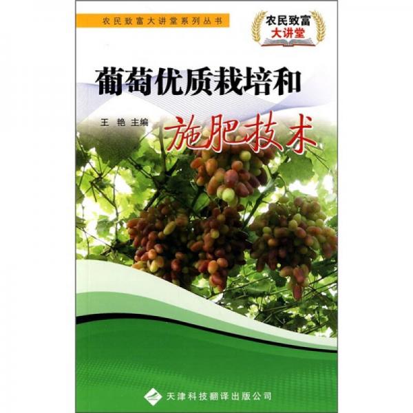 葡萄优质栽培和施肥技术