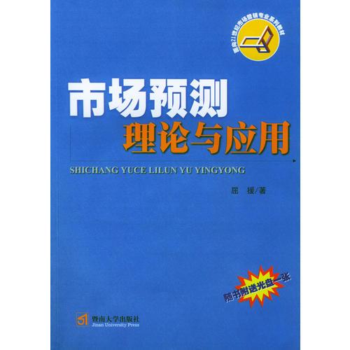 市場預測理論與應用