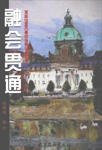 融會貫通：寫實油畫風景技法解析與領悟