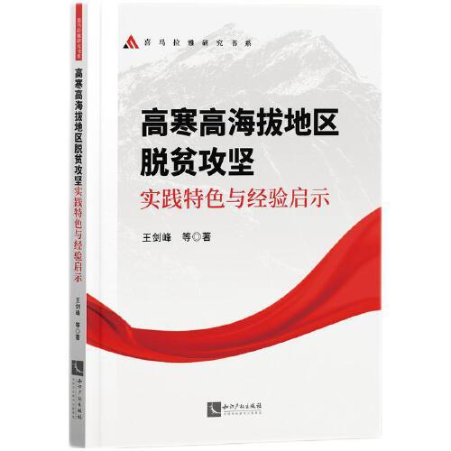 高寒高海拔地區(qū)脫貧攻實(shí)踐探索與經(jīng)驗(yàn)啟示