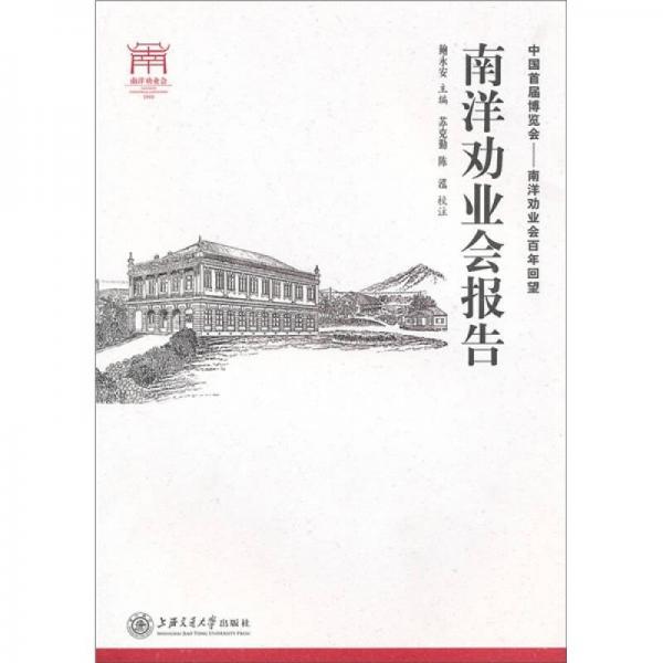 南洋勸業(yè)會報告