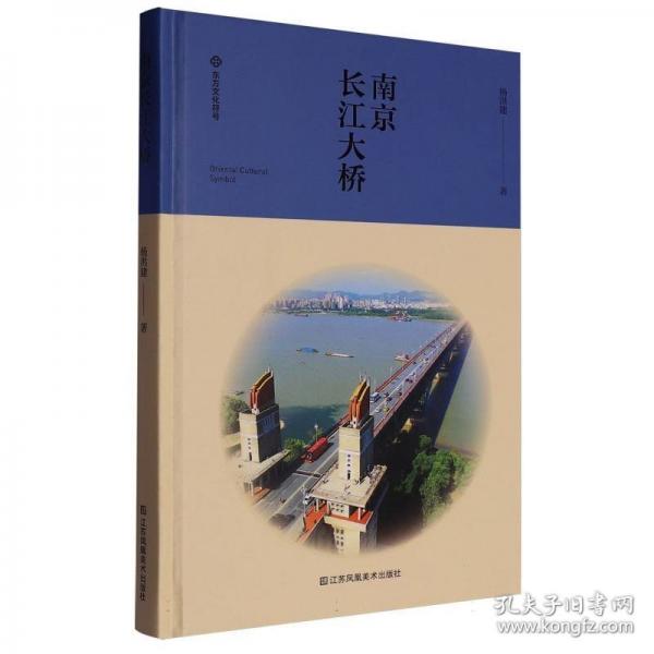 南京長江大橋