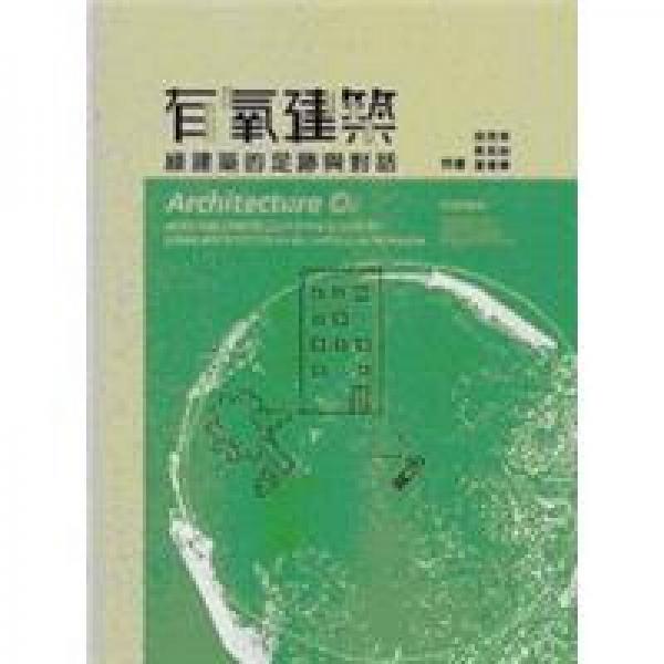 有氧建筑－綠建筑的足跡與對話