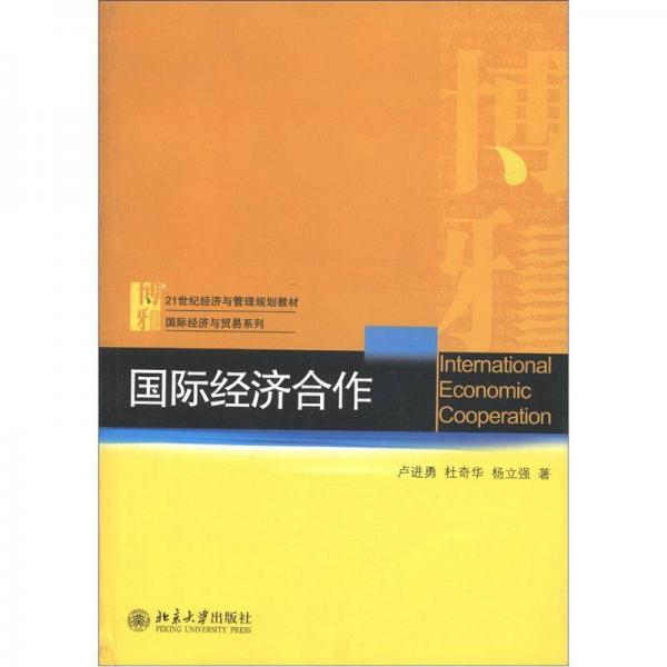 21世紀(jì)經(jīng)濟(jì)與管理規(guī)劃教材·國(guó)際經(jīng)濟(jì)與貿(mào)易系列：國(guó)際經(jīng)濟(jì)合作