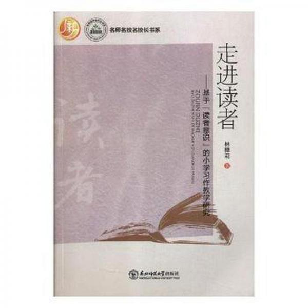 走進讀者 : 基于“讀者意識”的小學(xué)習(xí)作教學(xué)研究