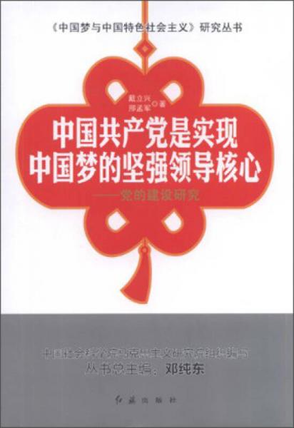 《中国梦与中国特色社会主义》研究丛书·中国共产党是实现中国梦的坚强领导核心：党的建设研究