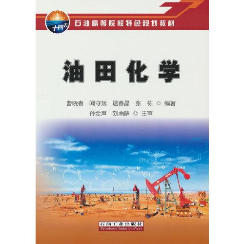 油田化學