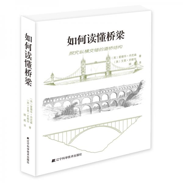 如何讀懂橋梁