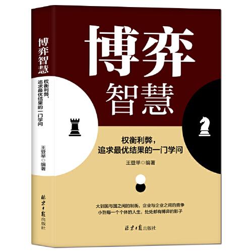 博弈智慧