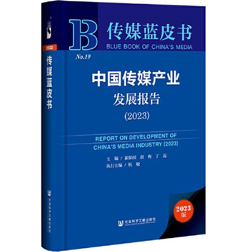 传媒蓝皮书：中国传媒产业发展报告（2023）