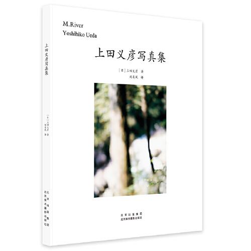 上田义彦写真集 摄影画册 北京美术摄影出版社
