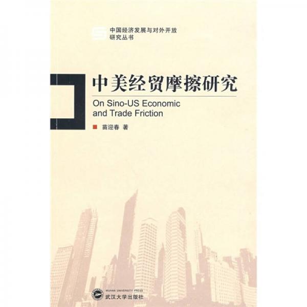 中美經(jīng)貿(mào)摩擦研究