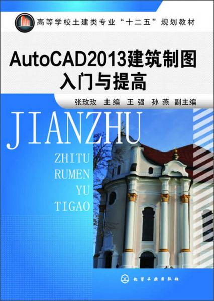 AutoCAD2013建筑制图入门与提高/高等学校土建类专业