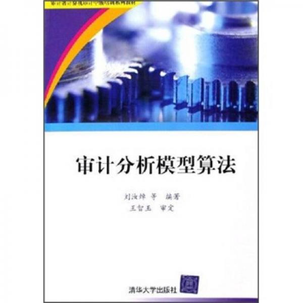 審計(jì)署計(jì)算機(jī)審計(jì)中級(jí)培訓(xùn)系列教材：審計(jì)分析模型算法
