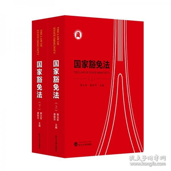 國家豁免法（全二冊）