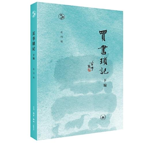 閑趣坊·買(mǎi)書(shū)瑣記 下編