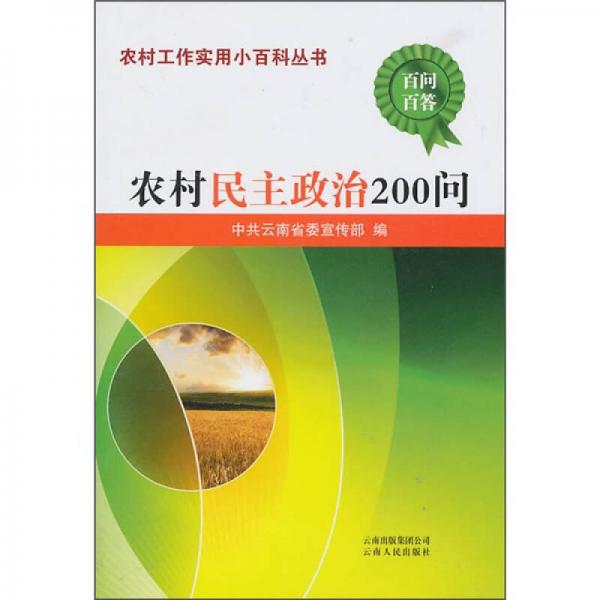 农村民主政治200问