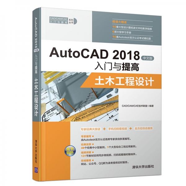 CAD/CAM/CAE入门与提高系列丛书·AutoCAD2018中文版入门与提高：土木工程设计