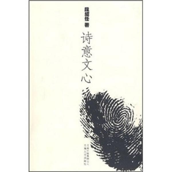 詩意文心