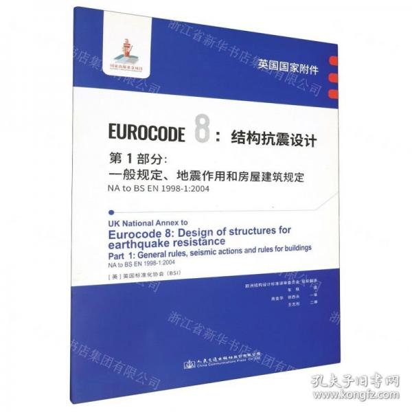 英國國家附件EUROCODE8結(jié)構(gòu)抗震設(shè)計(jì)第1部分一般規(guī)定地震作用和房屋建筑規(guī)定