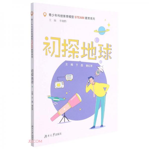 初探地球/青少年科技體育模型STEAM教育系列