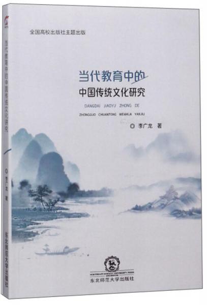 當(dāng)代教育中的中國傳統(tǒng)文化研究
