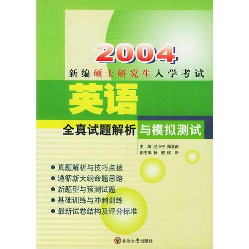 2004新編碩士研究生入學(xué)考試英語全真試題解析與模擬測(cè)試