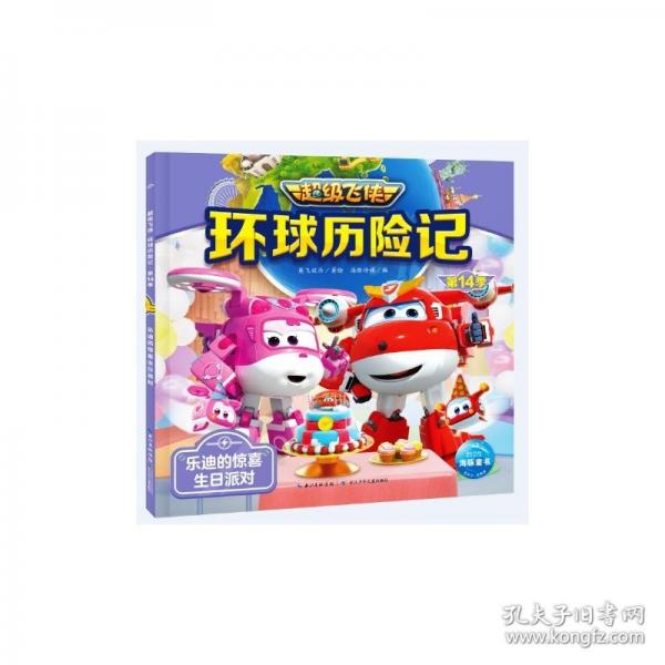 超级飞侠环球历险记·第14季 乐迪的惊喜生日派对
