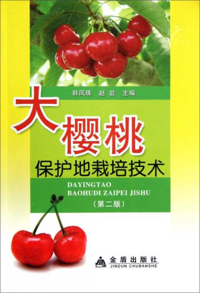 大櫻桃保護(hù)地栽培技術(shù)（第2版）