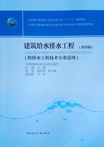 建筑给水排水工程（第四版）（给排水工程技术专业适用）
