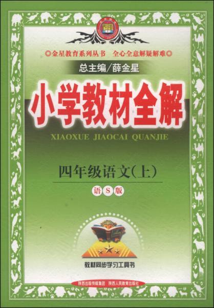 小学教材全解 四年级语文 上 语S版 2014秋