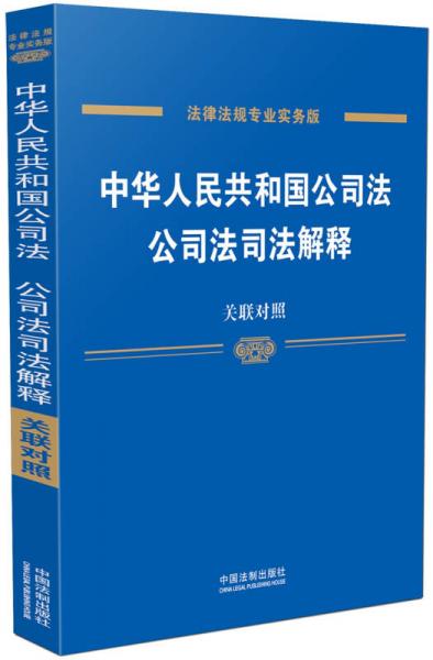 中华人民共和国公司法、公司法司法解释：关联对照(含公司法司法解释一、二、三、四)（专业实务版）