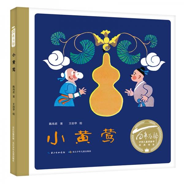 小黄莺/百年百部图画书系一个关于“报恩”的传统民间故事