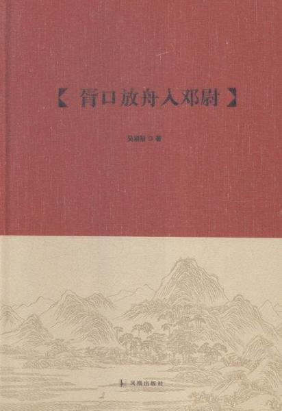 胥口放舟入鄧尉