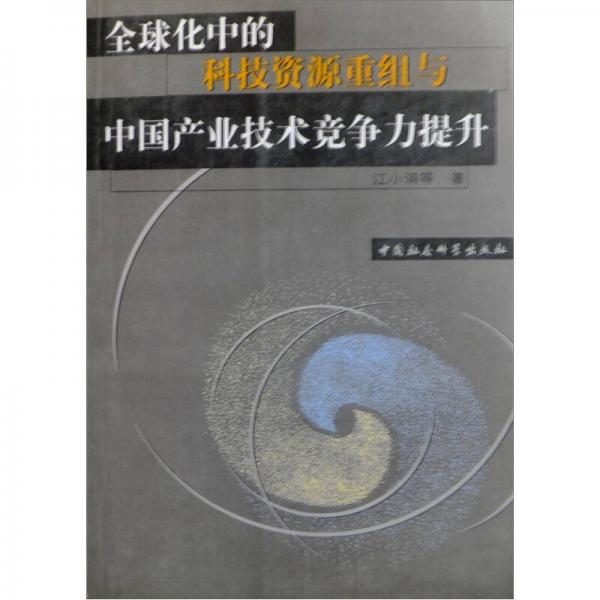 全球化中的科技资源重组与中国产业技术竞争力提升