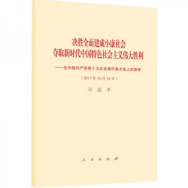 决胜全面建成小康社会夺取新时代中国特色社会主义伟大胜利—在中国共产党第十九次全国代表大会上的报告