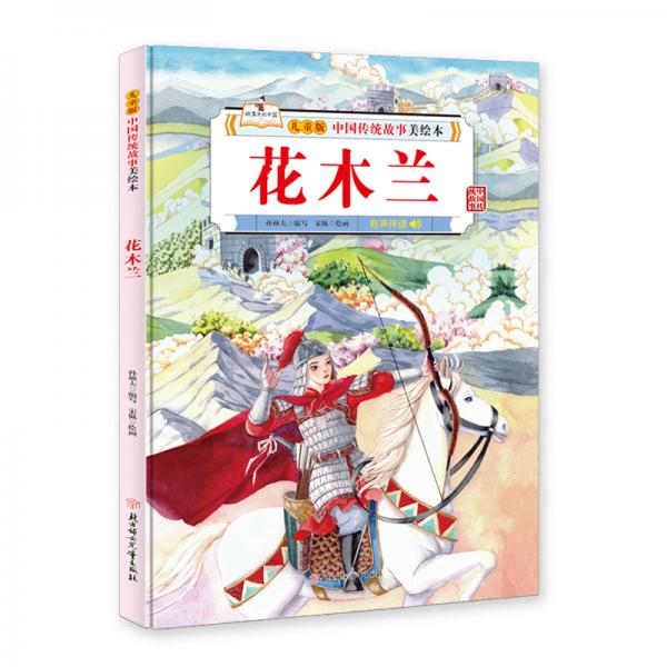中國(guó)傳統(tǒng)故事美繪本花木蘭精裝繪本