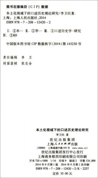 本土化视域下的口述历史理论研究