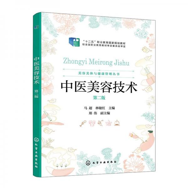 中醫(yī)美容技術(shù) 第二版 馬超,林敏紅,鄭偉 編
