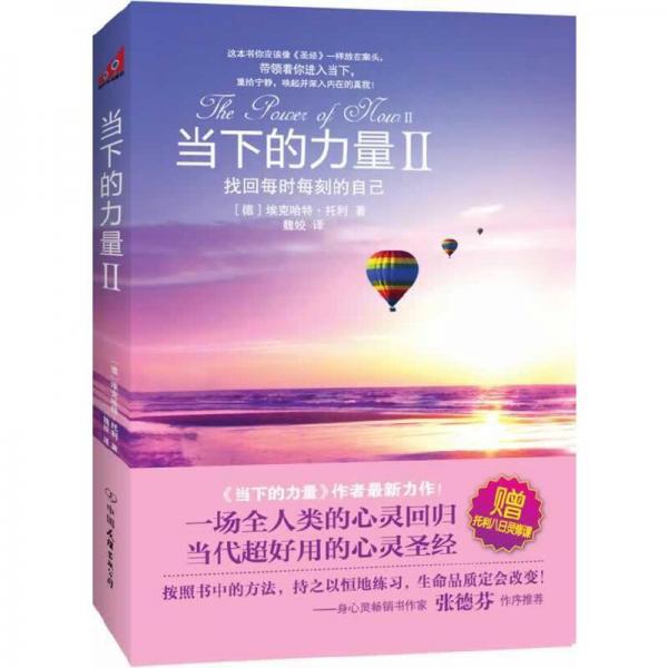 當(dāng)下的力量Ⅱ