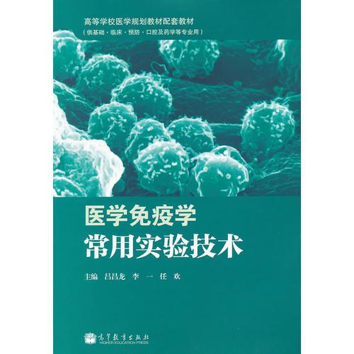 醫(yī)學(xué)免疫學(xué)常用實驗技術(shù)(供基礎(chǔ)臨床預(yù)防口腔及藥學(xué)等專業(yè)用高等學(xué)校醫(yī)學(xué)規(guī)劃教材配套教材)