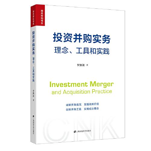 投资并购实务：理念、工具和实践